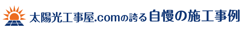 太陽光工事屋.comの誇る自慢の施工事例