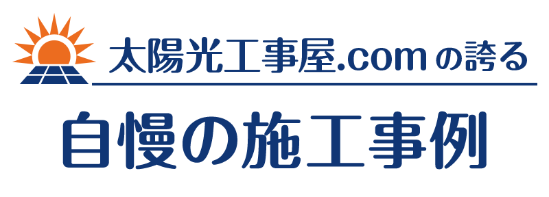太陽光工事屋.comの誇る自慢の施工事例