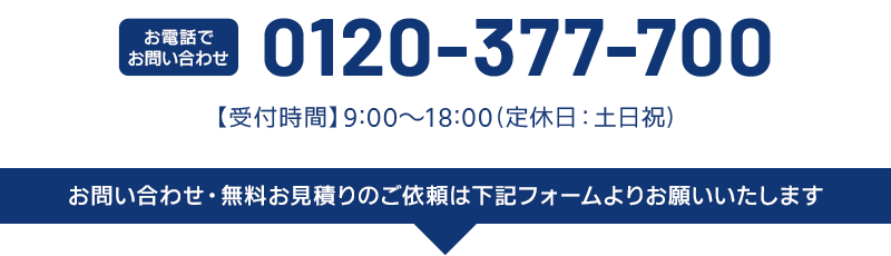 電話でお問い合わせは0120-377-700まで