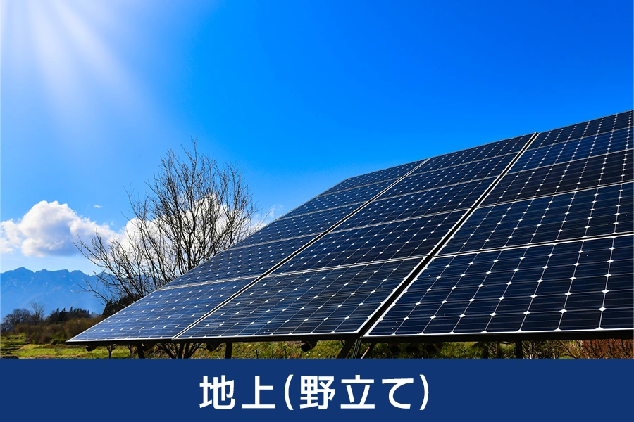 地上(野立て)