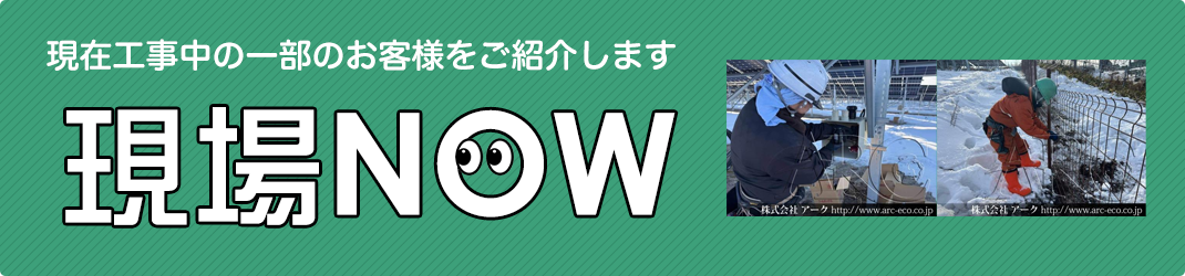 現在工事中の一部のお客様をご紹介します